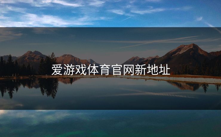 爱游戏体育官网新地址