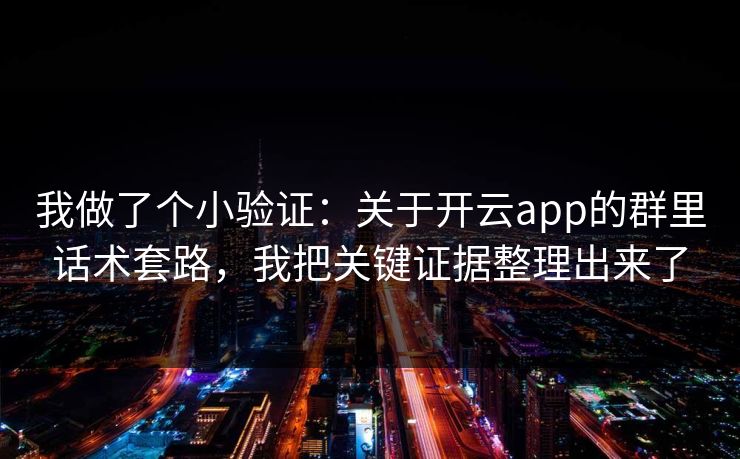 我做了个小验证：关于开云app的群里话术套路，我把关键证据整理出来了