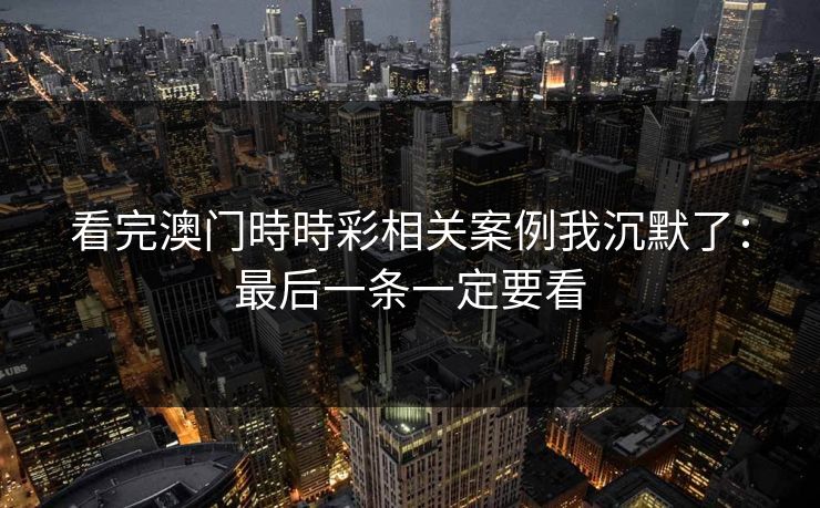 看完澳门時時彩相关案例我沉默了：最后一条一定要看