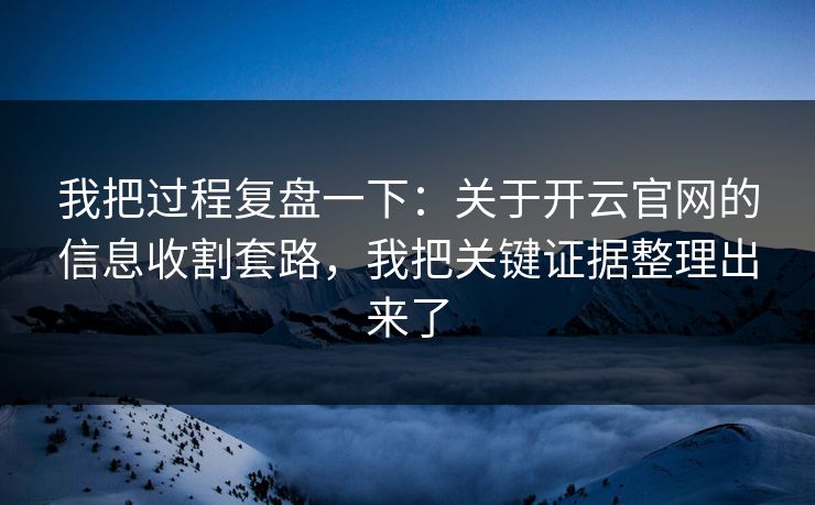 我把过程复盘一下：关于开云官网的信息收割套路，我把关键证据整理出来了