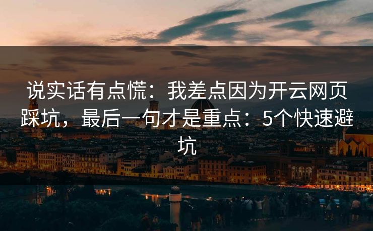 说实话有点慌：我差点因为开云网页踩坑，最后一句才是重点：5个快速避坑